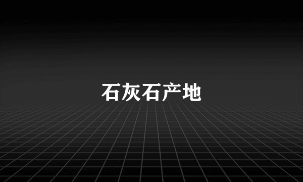 石灰石产地