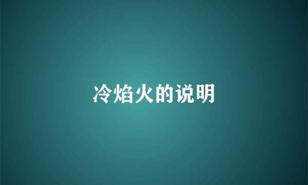 冷焰火的说明
