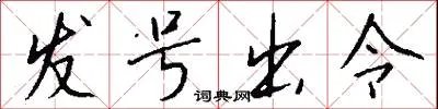 发号出令
