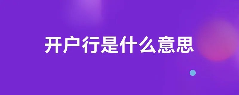 开户行是什么意思