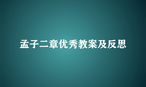 孟子二章优秀教案及反思