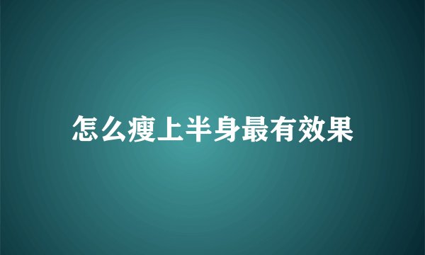 怎么瘦上半身最有效果
