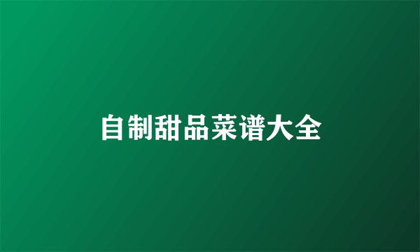 自制甜品菜谱大全