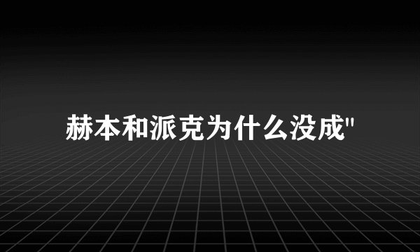 赫本和派克为什么没成