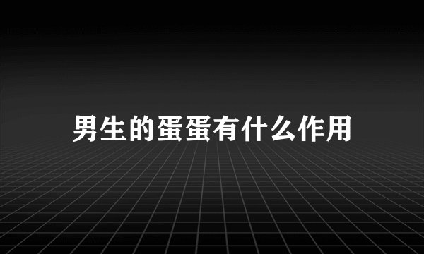 男生的蛋蛋有什么作用