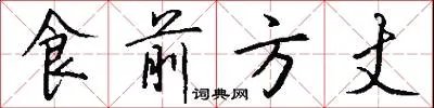 食前方丈