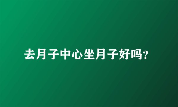 去月子中心坐月子好吗？