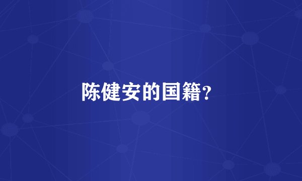 陈健安的国籍？
