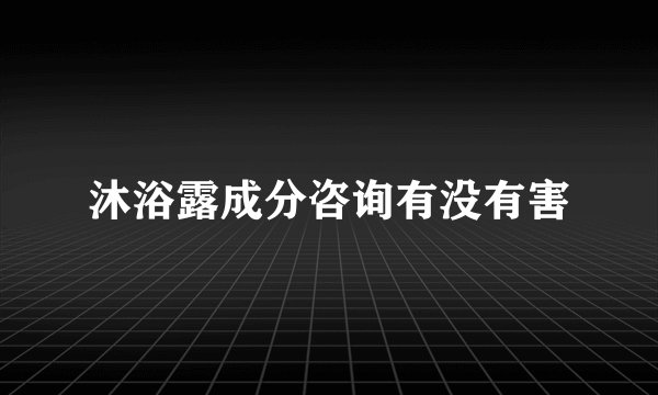 沐浴露成分咨询有没有害