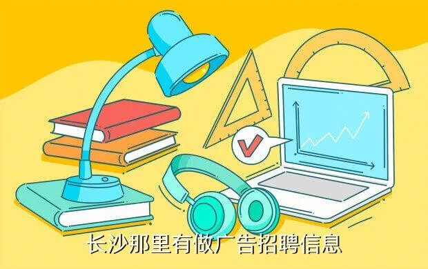 长沙广告公司招聘，长沙那里有做广告招聘信息