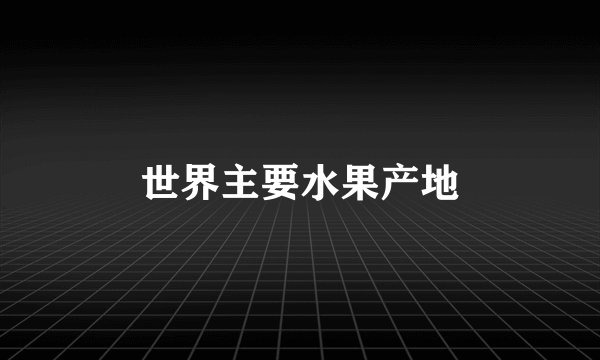世界主要水果产地