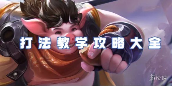 王者荣耀猪八戒打法教学攻略大全