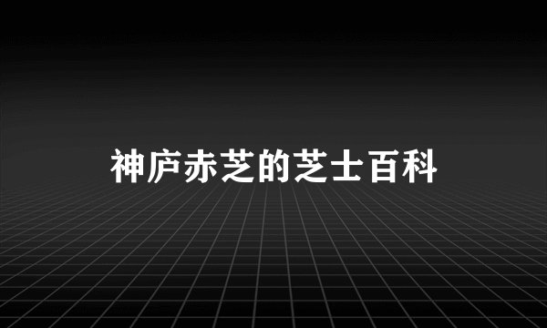 神庐赤芝的芝士百科