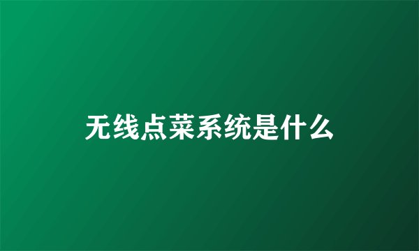 无线点菜系统是什么