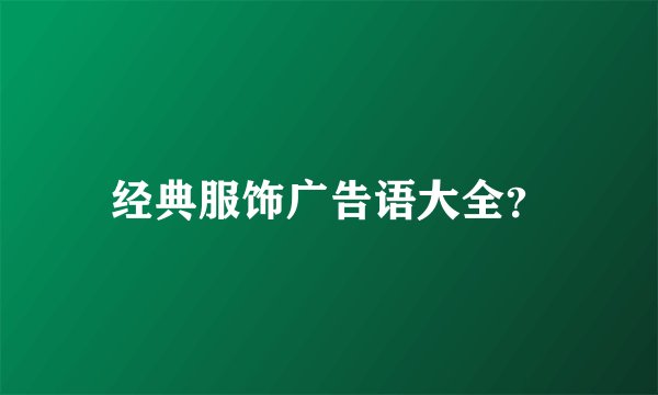 经典服饰广告语大全？