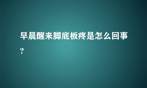 早晨醒来脚底板疼是怎么回事？