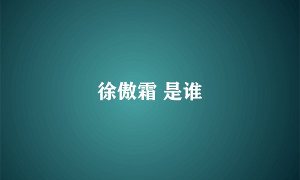 徐傲霜 是谁