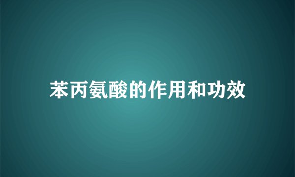 苯丙氨酸的作用和功效