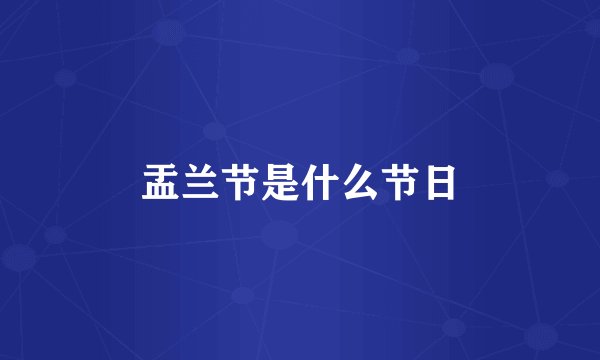 盂兰节是什么节日