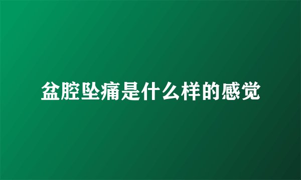 盆腔坠痛是什么样的感觉