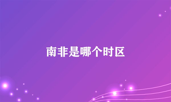 南非是哪个时区