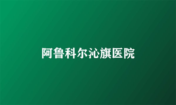 阿鲁科尔沁旗医院