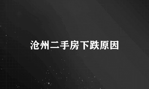 沧州二手房下跌原因