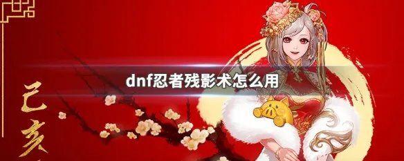 dnf忍者残影术怎么用