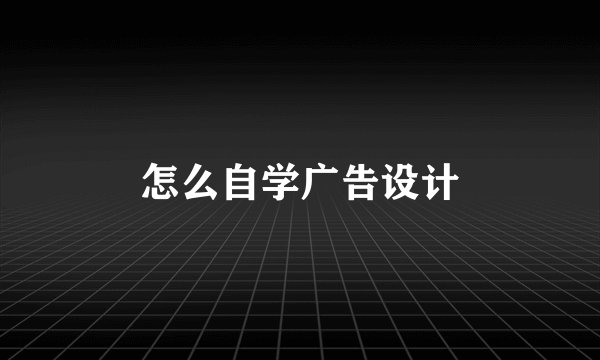怎么自学广告设计