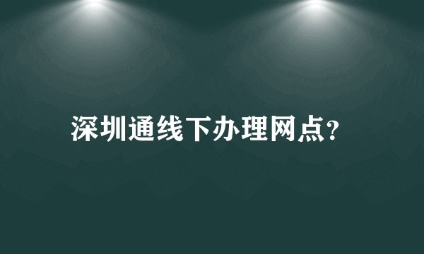 深圳通线下办理网点?