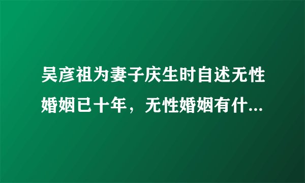吴彦祖为妻子庆生时自述无性婚姻已十年，无性婚姻有什么影响？