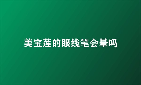 美宝莲的眼线笔会晕吗