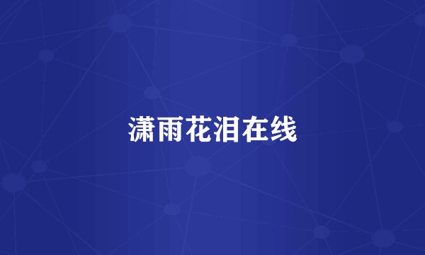 潇雨花泪在线