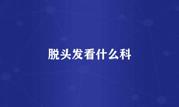 脱头发看什么科