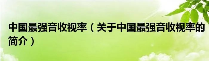 中国最强音收视率（关于中国最强音收视率的简介）
