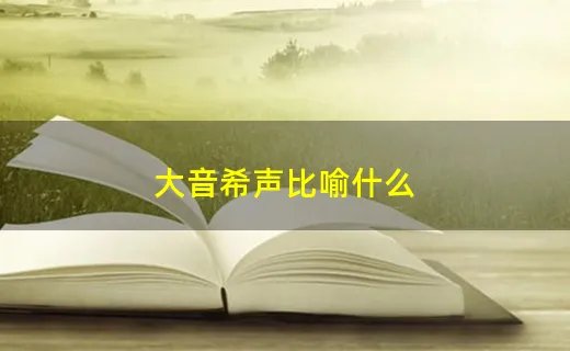 大音希声比喻什么
