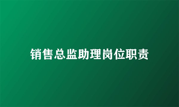 销售总监助理岗位职责