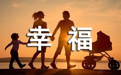 《如何经营幸福人生》读后感