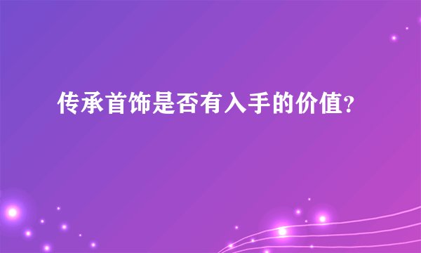 传承首饰是否有入手的价值?