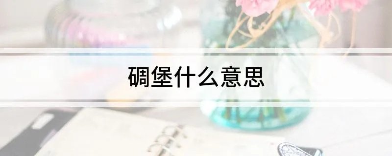 碉堡什么意思