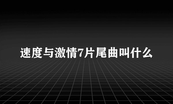 速度与激情7片尾曲叫什么