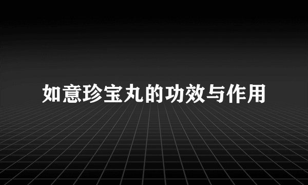 如意珍宝丸的功效与作用