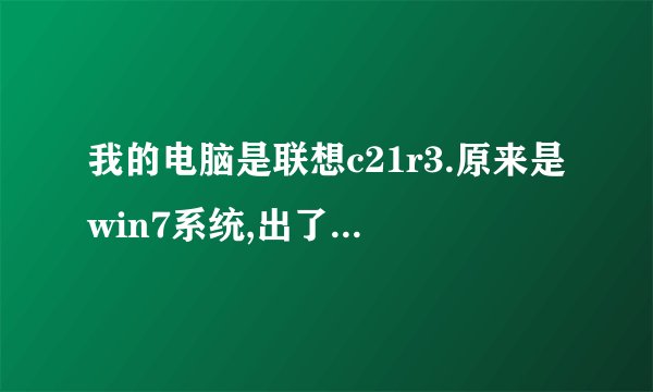 我的电脑是联想c21r3.原来是win7系统,出了点故障被装成winxp了,现在我网想用附赠的恢復盘装回来,在...