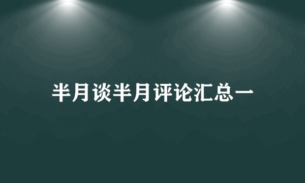 半月谈半月评论汇总一
