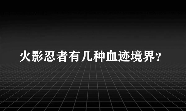 火影忍者有几种血迹境界？