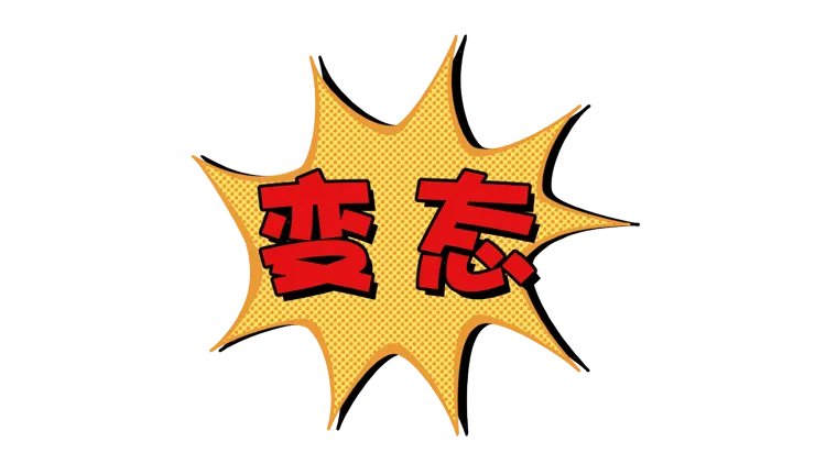 丝袜控、内衣控、足控…为什么会有恋物癖?这是一种性心理错位