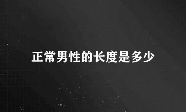 正常男性的长度是多少