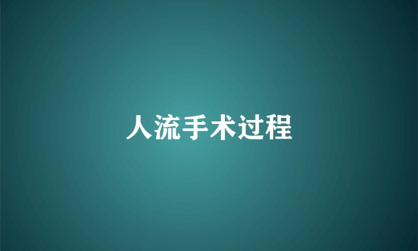 人流手术过程