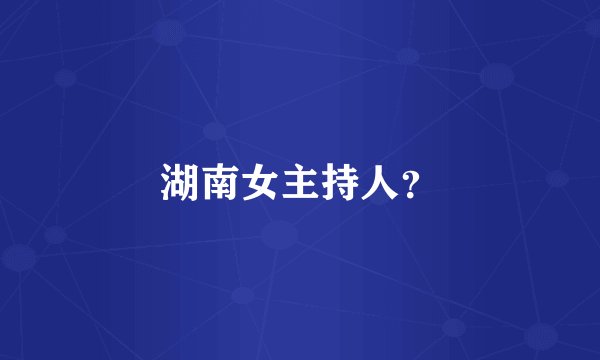 湖南女主持人？