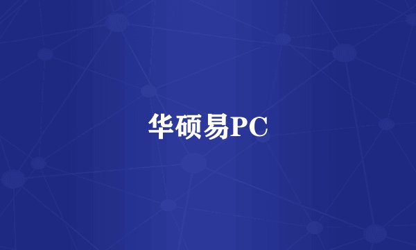 华硕易PC